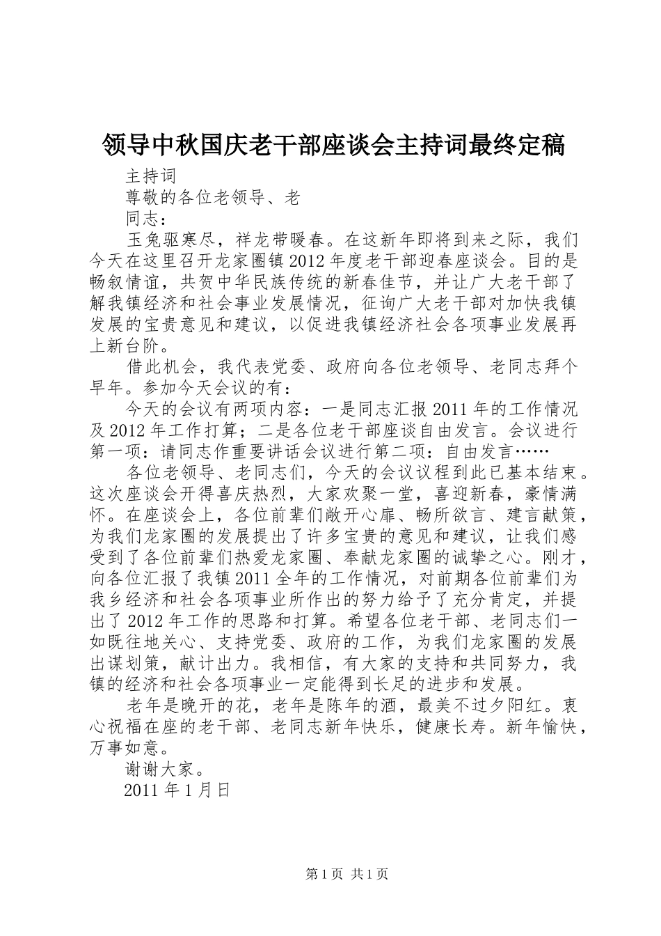 领导中秋国庆老干部座谈会主持稿最终定稿_第1页