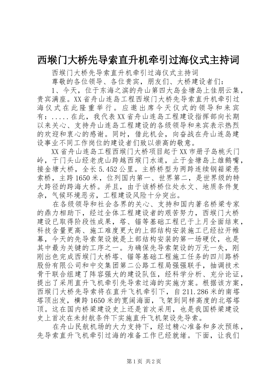 西堠门大桥先导索直升机牵引过海仪式主持稿_第1页