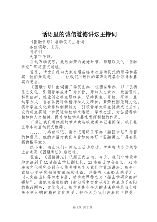 话语里的诚信道德讲坛主持稿