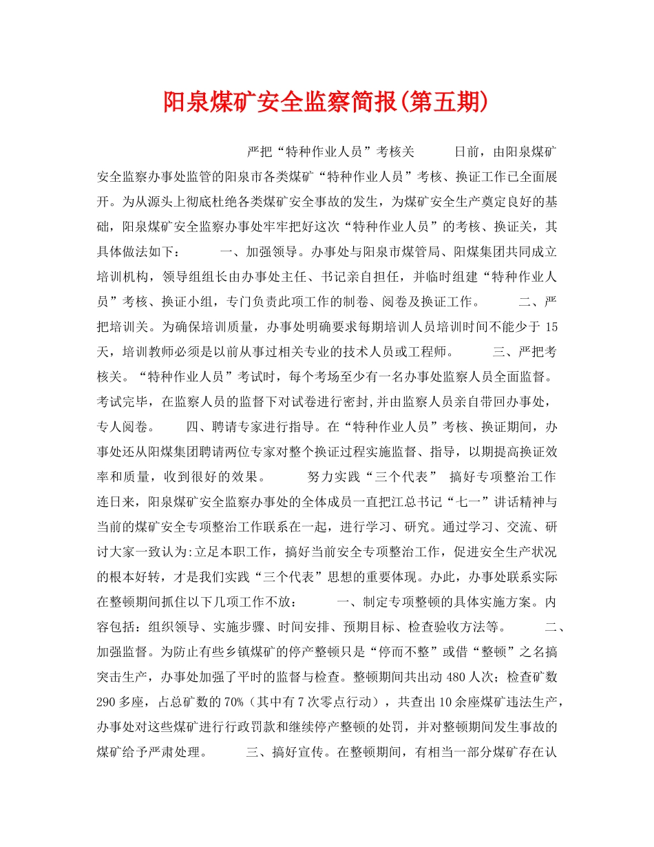 《安全管理》之阳泉煤矿安全监察简报(第五期) _第1页