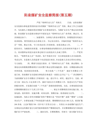 《安全管理》之阳泉煤矿安全监察简报(第五期) 
