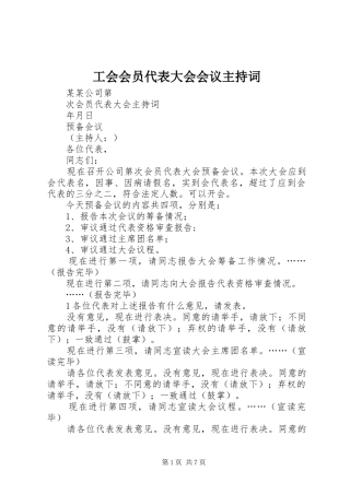 工会会员代表大会会议主持稿