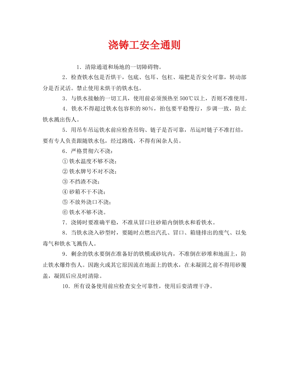 《安全管理》之浇铸工安全通则 _第1页