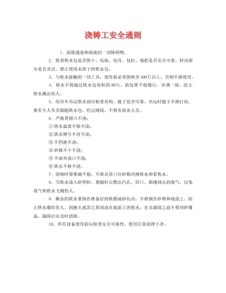 《安全管理》之浇铸工安全通则 