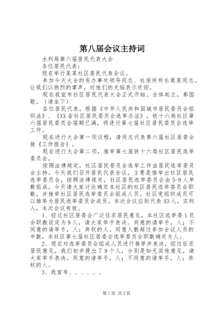 第八届会议主持稿