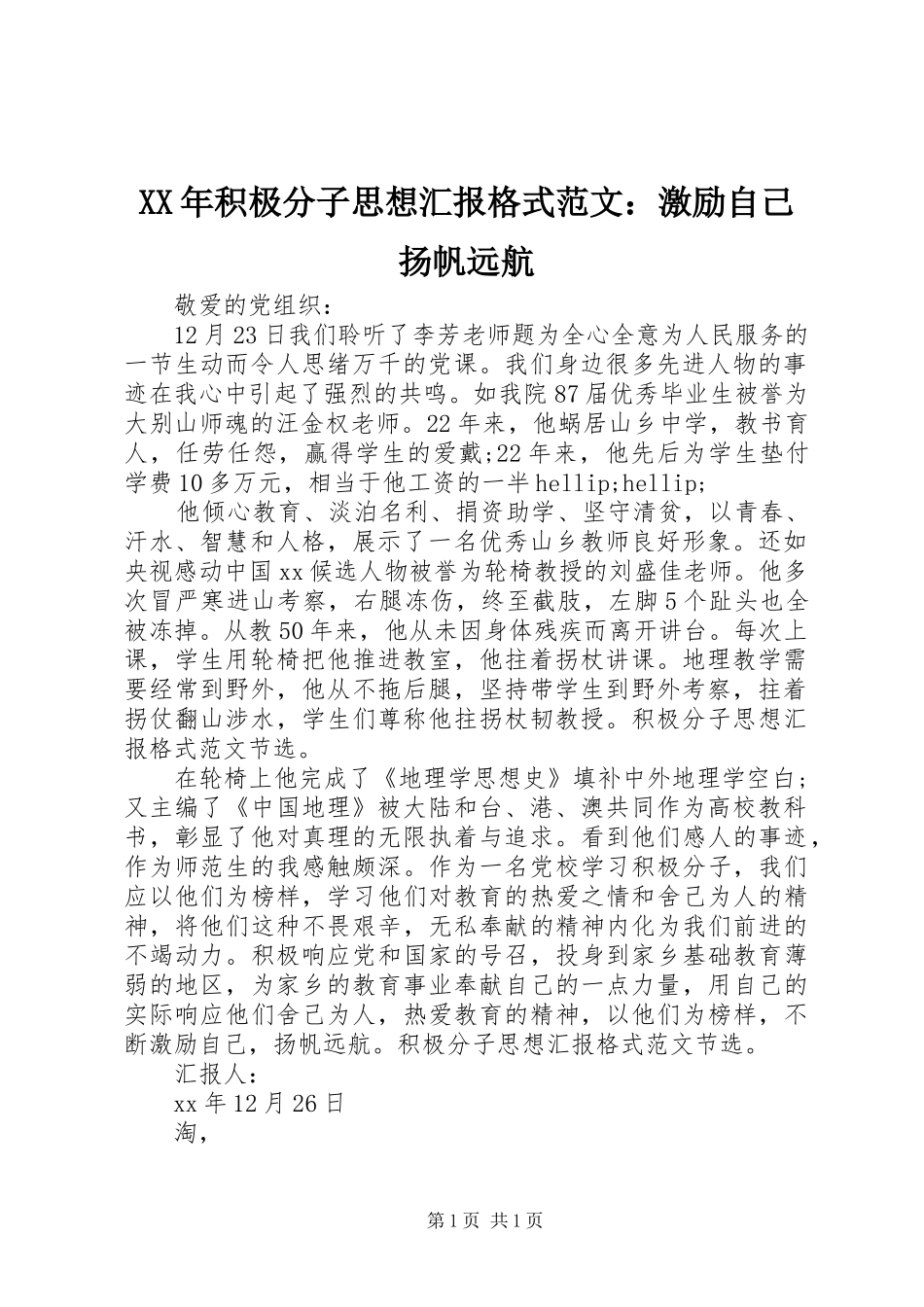 XX年积极分子思想汇报格式范文：激励自己扬帆远航 _第1页