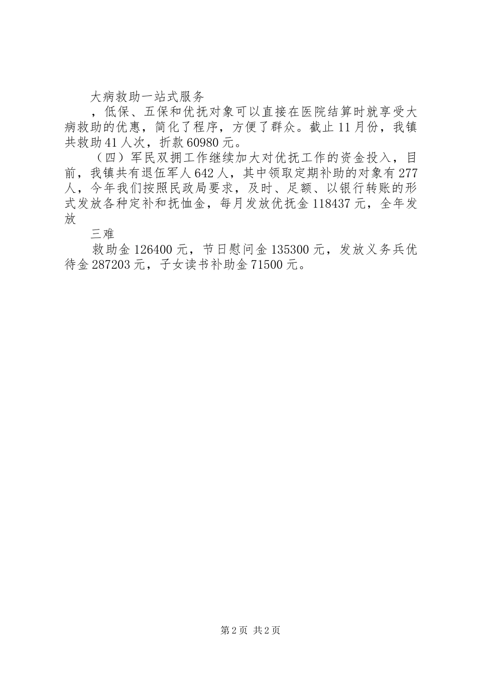 乡镇社会事务办工作总结暨工作计划范文_第2页