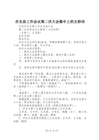 在全县工作会议第二次大会集中上的主持稿