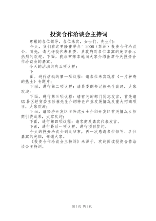 投资合作洽谈会主持稿