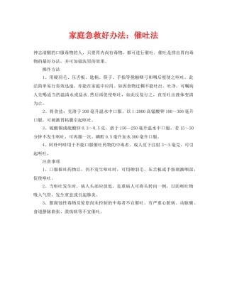 《安全常识-灾害防范》之家庭急救好办法催吐法 