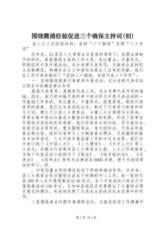 围绕霞浦经验促进三个确保主持稿(初)
