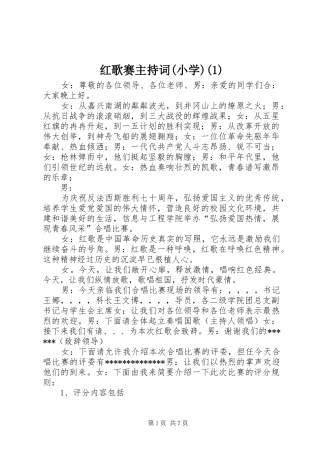红歌赛主持稿(小学)