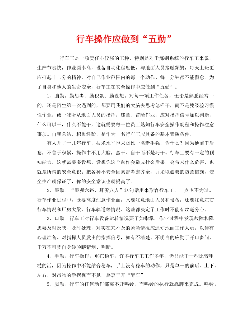 《安全管理》之行车操作应做到“五勤” _第1页