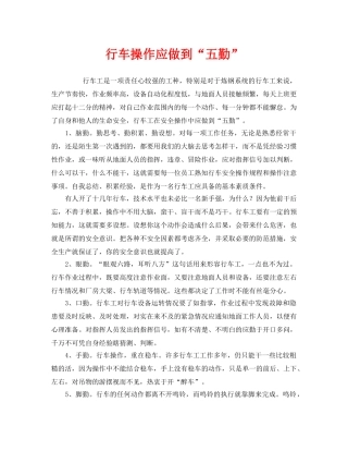《安全管理》之行车操作应做到“五勤” 