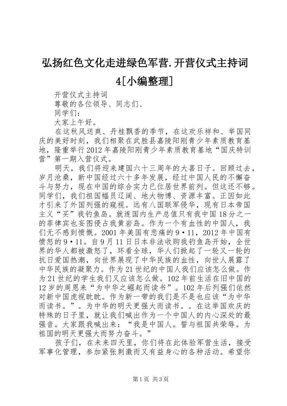 弘扬红色文化走进绿色军营.开营仪式主持稿4[小编整理](4)_第1页