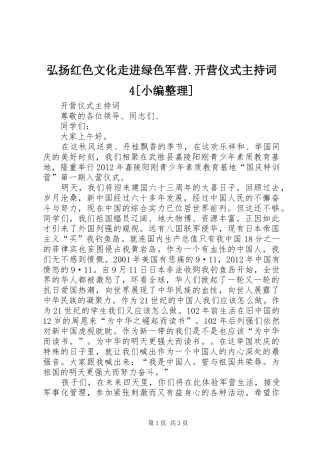 弘扬红色文化走进绿色军营.开营仪式主持稿4[小编整理](4)