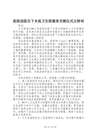 医院送医生下乡赴卫生院服务交接仪式主持稿