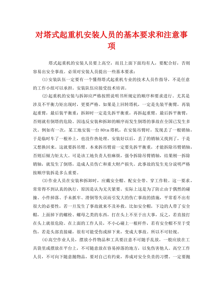 《安全管理》之对塔式起重机安装人员的基本要求和注意事项 _第1页