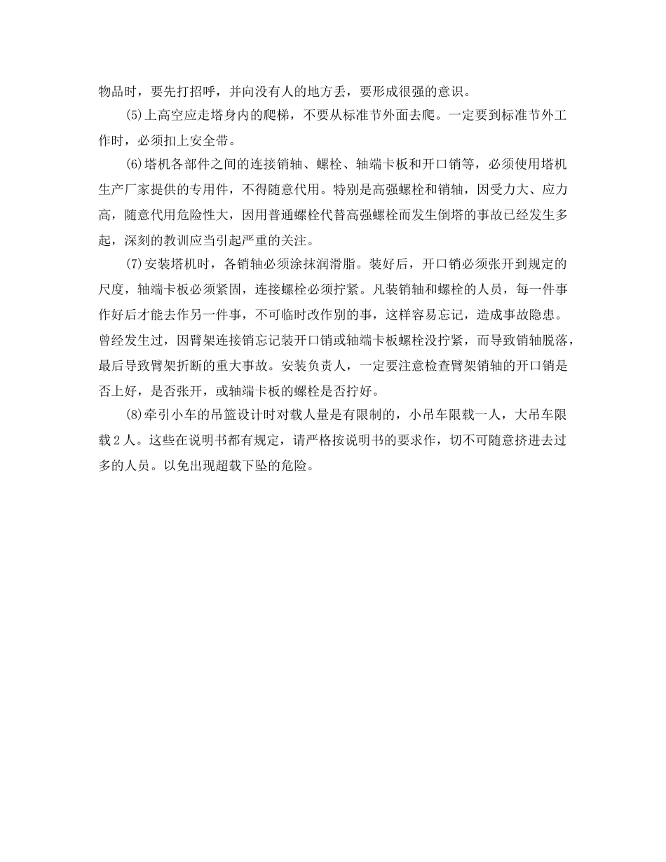 《安全管理》之对塔式起重机安装人员的基本要求和注意事项 _第2页