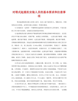 《安全管理》之对塔式起重机安装人员的基本要求和注意事项 