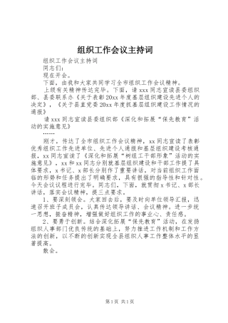 组织工作会议主持稿