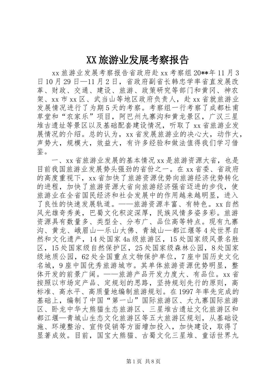 XX旅游业发展考察报告 _第1页