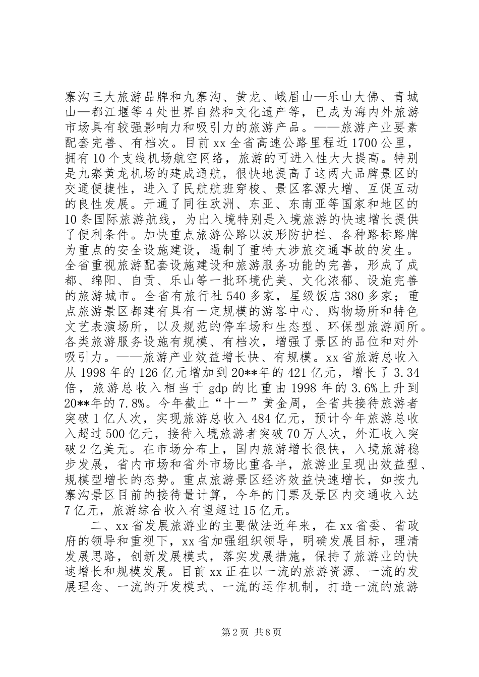XX旅游业发展考察报告 _第2页