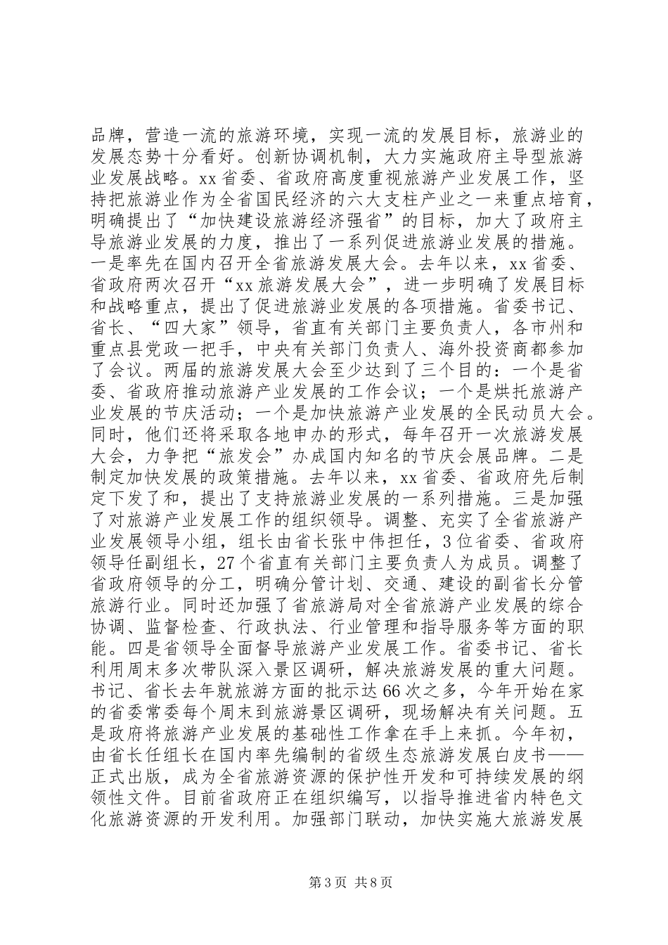 XX旅游业发展考察报告 _第3页