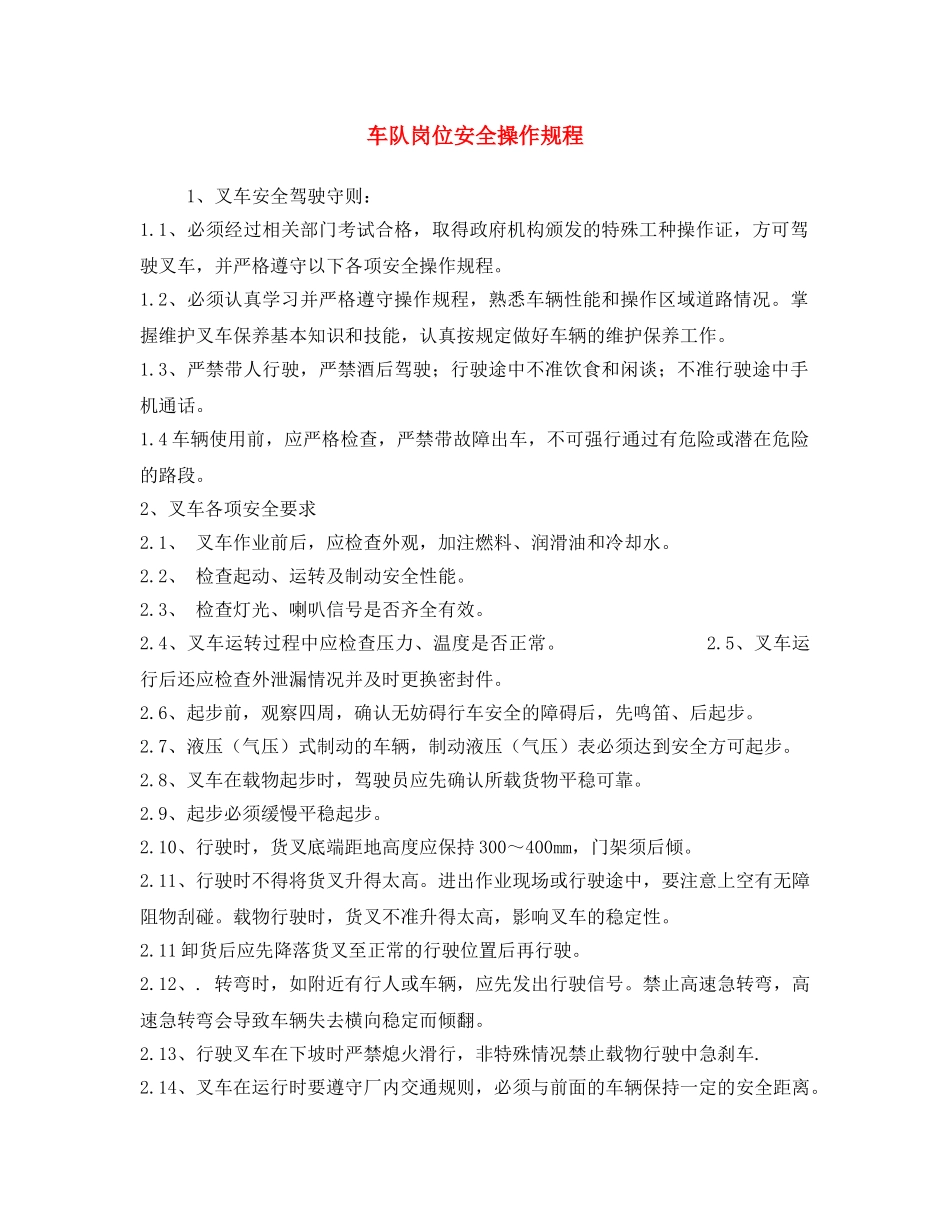 《安全操作规程》之车队岗位安全操作规程 _第1页