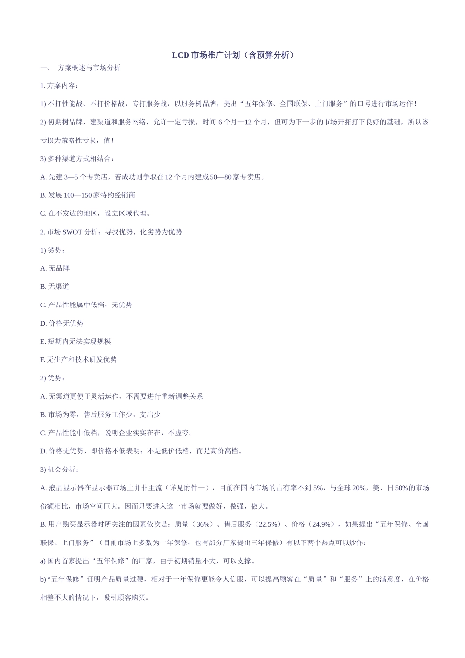 LCD液晶显示器市场推广计划含预算分析_第1页