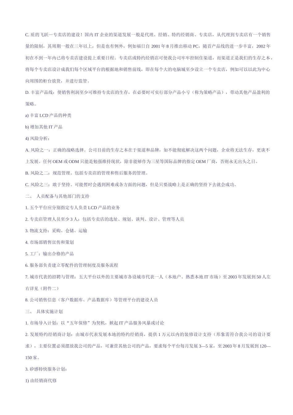 LCD液晶显示器市场推广计划含预算分析_第2页
