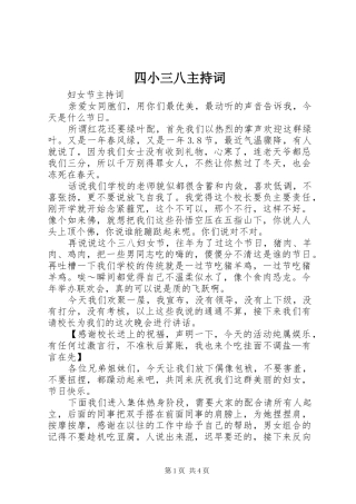 四小三八主持稿