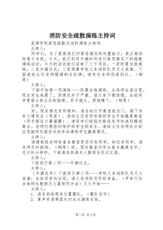 消防安全疏散演练主持稿