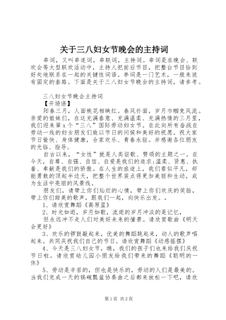 关于三八妇女节晚会的主持稿