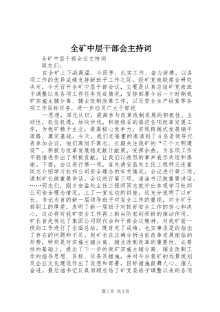 全矿中层干部会主持稿