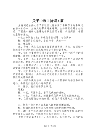 关于中秋主持稿4篇