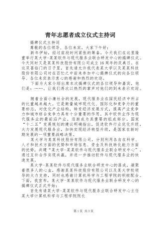 青年志愿者成立仪式主持稿