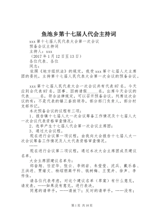 鱼池乡第十七届人代会主持稿