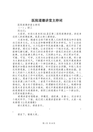 医院道德讲堂主持稿