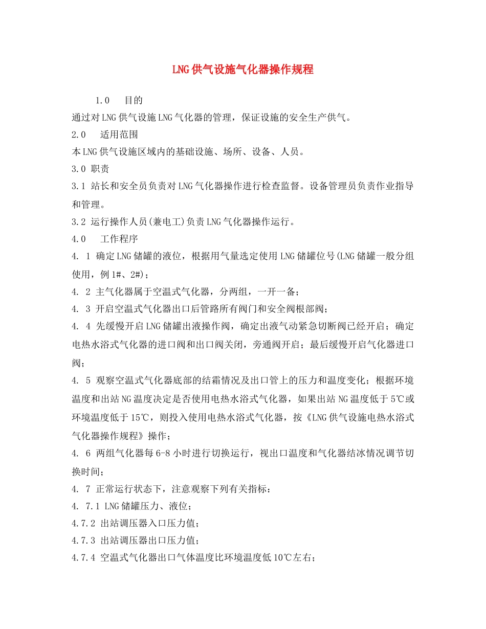 《安全操作规程》之LNG供气设施气化器操作规程 _第1页