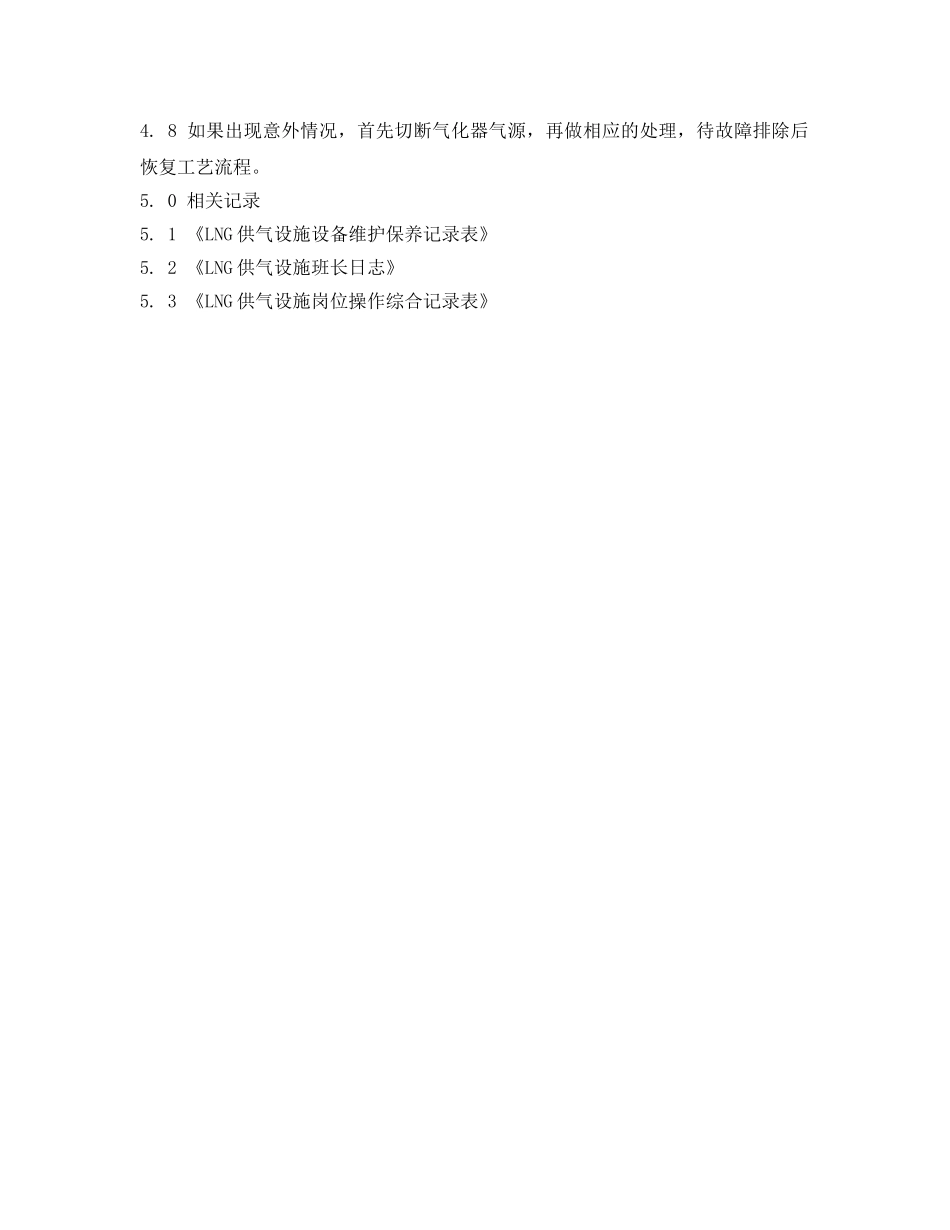 《安全操作规程》之LNG供气设施气化器操作规程 _第2页