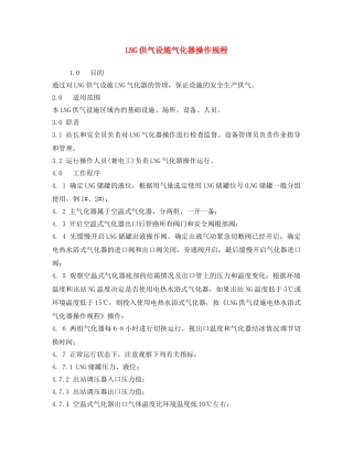 《安全操作规程》之LNG供气设施气化器操作规程 