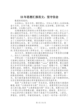 XX年思想汇报范文：坚守信念 