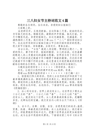 三八妇女节主持稿范文4篇