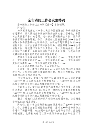全市消防工作会议主持稿