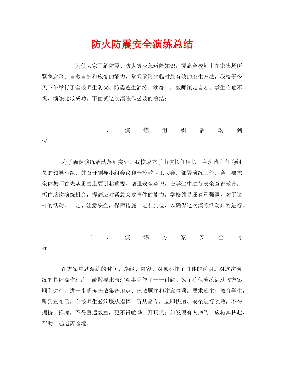 《安全管理文档》之防火防震安全演练总结 _第1页