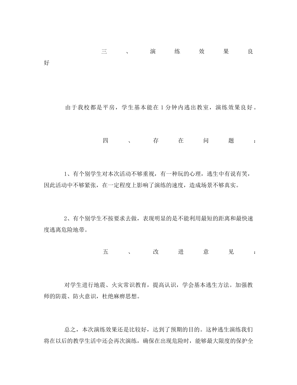 《安全管理文档》之防火防震安全演练总结 _第2页