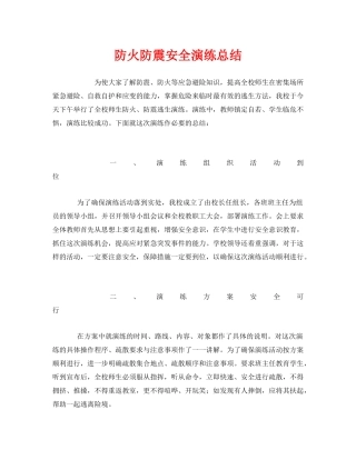 《安全管理文档》之防火防震安全演练总结 