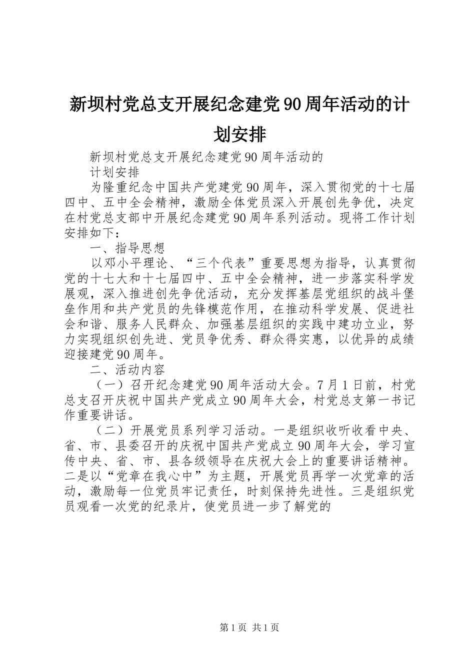 新坝村党总支开展纪念建党90周年活动的计划安排_第1页