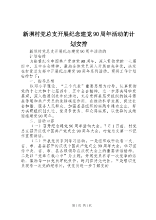 新坝村党总支开展纪念建党90周年活动的计划安排